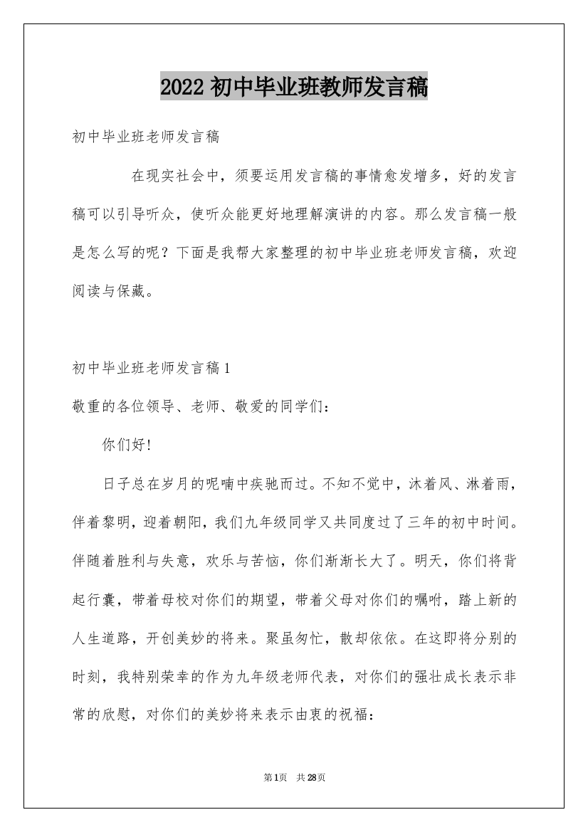 2022初中毕业班教师发言稿