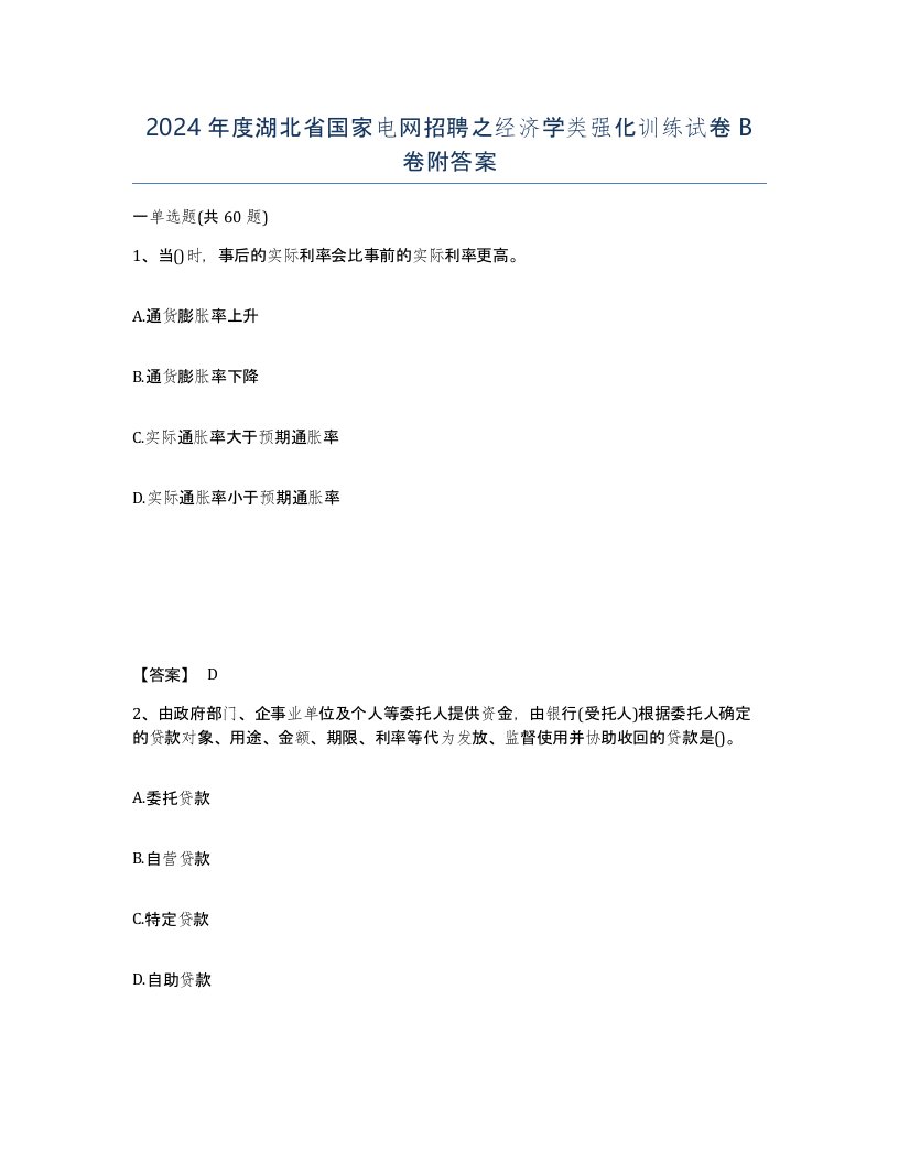 2024年度湖北省国家电网招聘之经济学类强化训练试卷B卷附答案