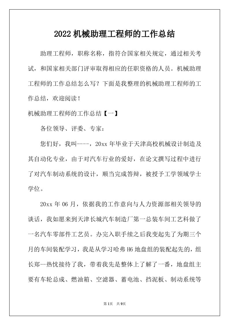 2022年机械助理工程师的工作总结