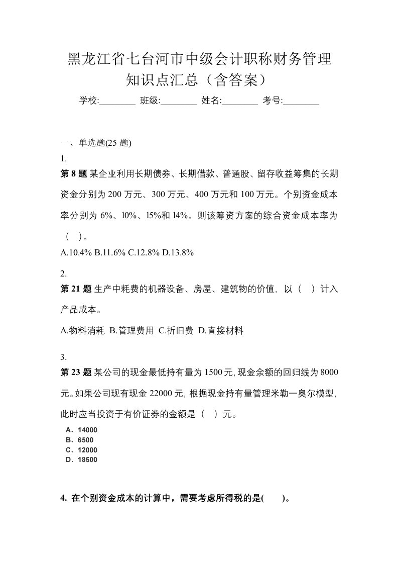 黑龙江省七台河市中级会计职称财务管理知识点汇总含答案