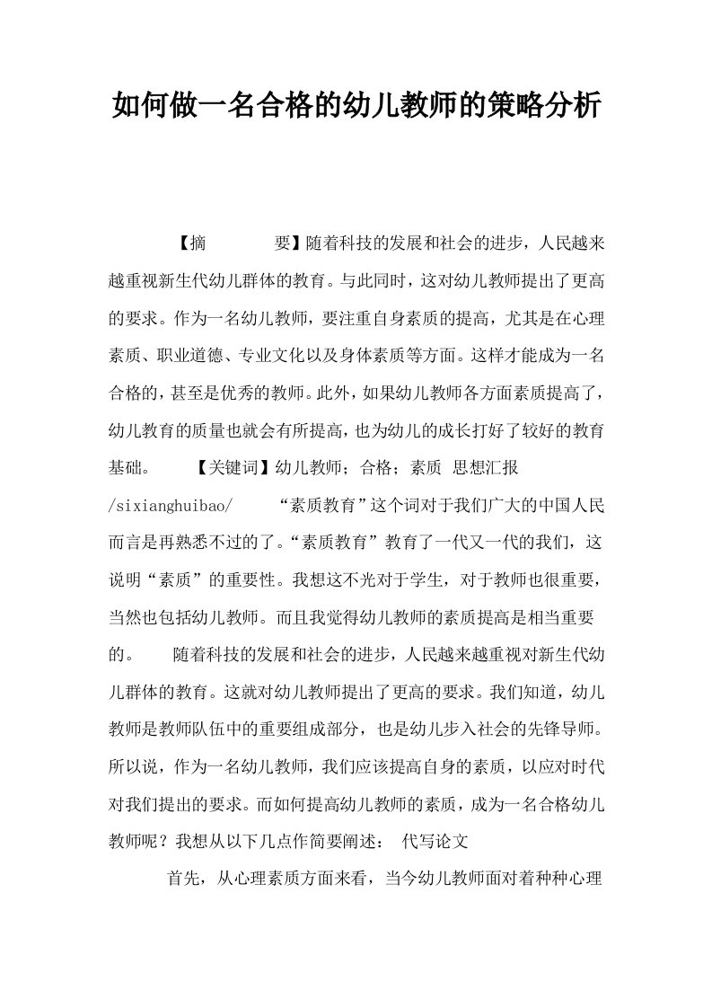 如何做一名合格的幼儿教师的策略分析