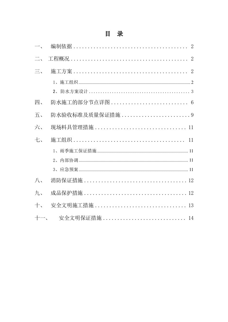 河南小区附建式乙类人防地下室防水施工方案附节点详图