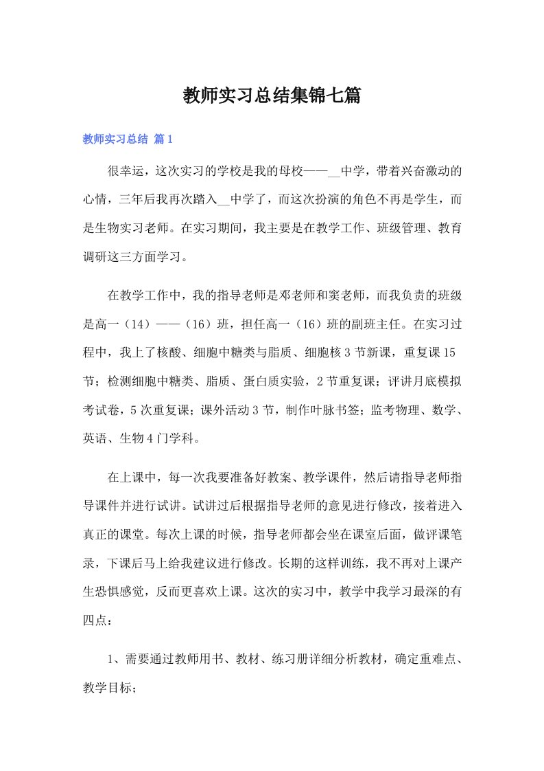 教师实习总结集锦七篇