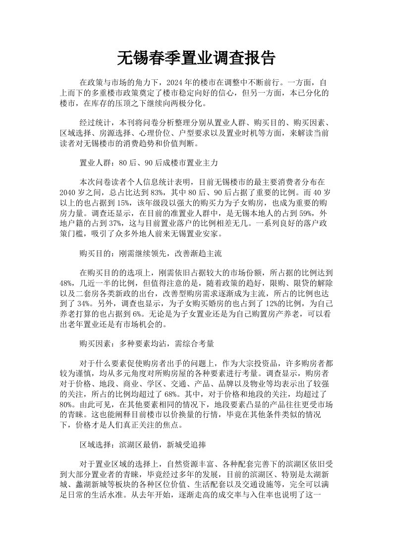 无锡春季置业调查报告