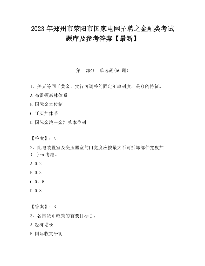 2023年郑州市荥阳市国家电网招聘之金融类考试题库及参考答案【最新】