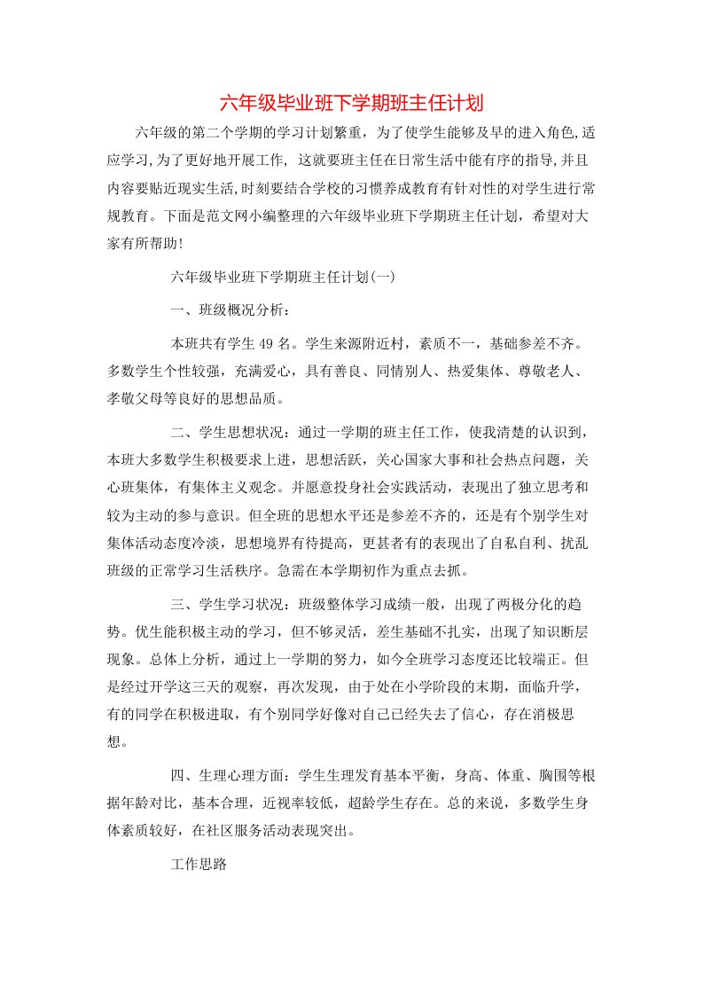 六年级毕业班下学期班主任计划