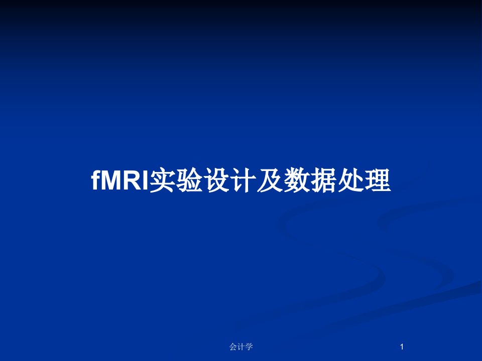 fMRI实验设计及数据处理PPT教案