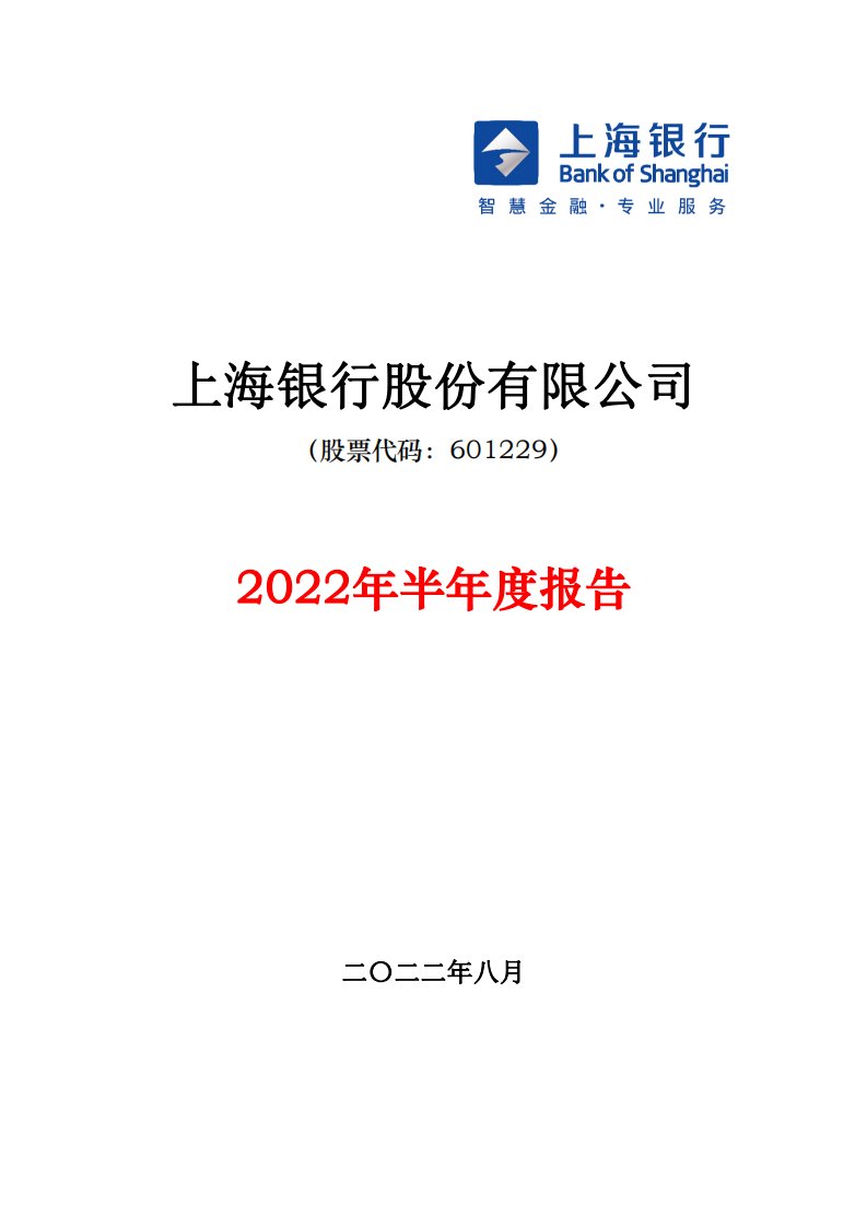 上交所-上海银行2022年半年度报告-20220825