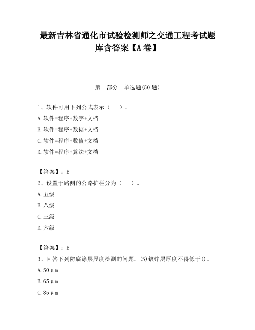 最新吉林省通化市试验检测师之交通工程考试题库含答案【A卷】