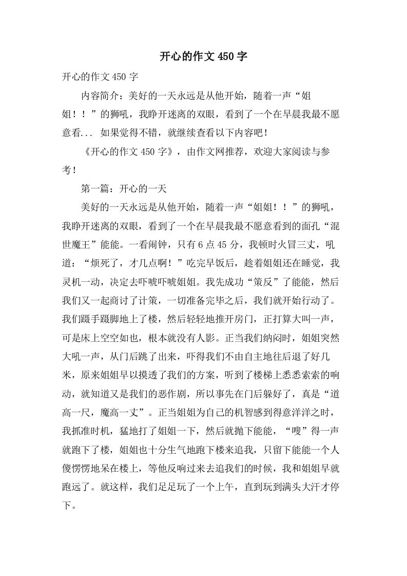 开心的作文450字