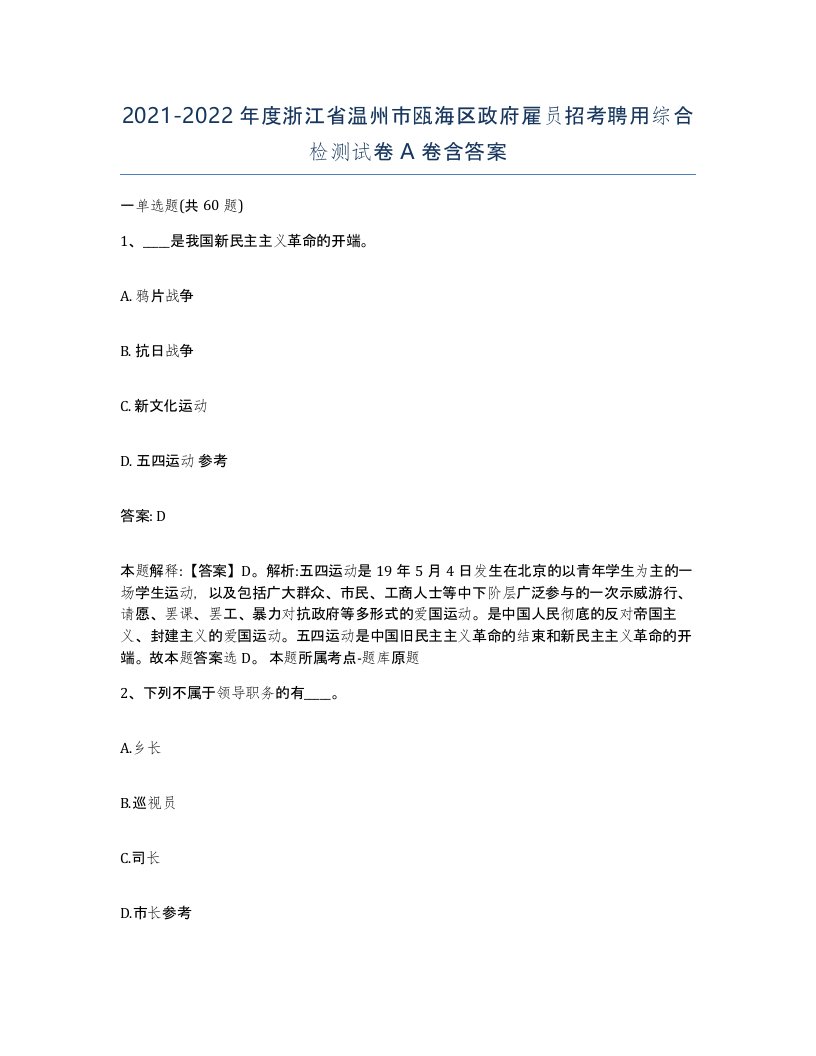 2021-2022年度浙江省温州市瓯海区政府雇员招考聘用综合检测试卷A卷含答案