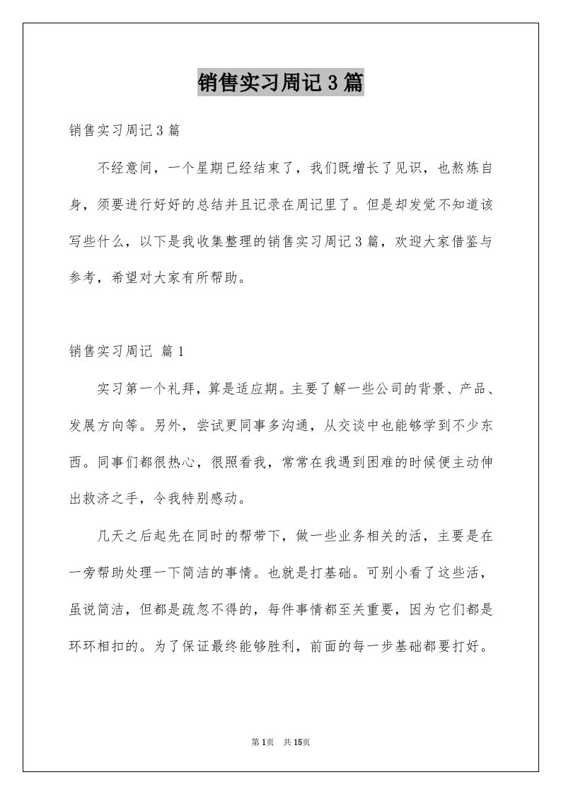 销售实习周记3篇例文