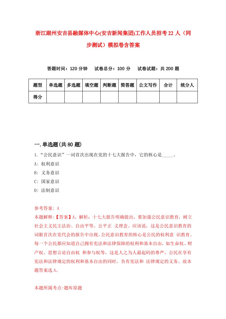 浙江湖州安吉县融媒体中心安吉新闻集团工作人员招考22人同步测试模拟卷含答案5