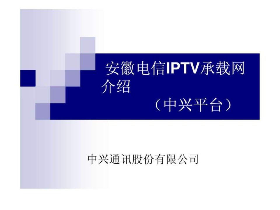 安徽电信IPTV承载网介绍中兴平台.ppt