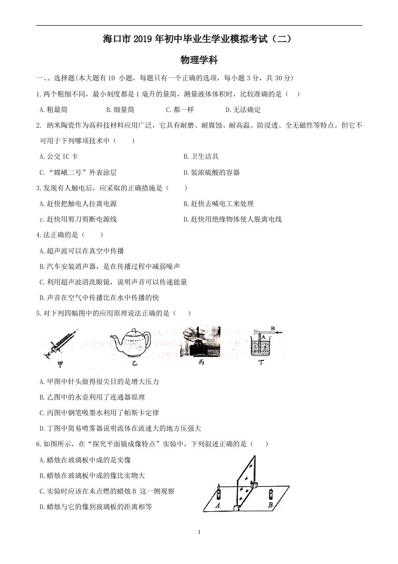 海南省海口市2019年初中毕业生学业模拟考试（二）物理