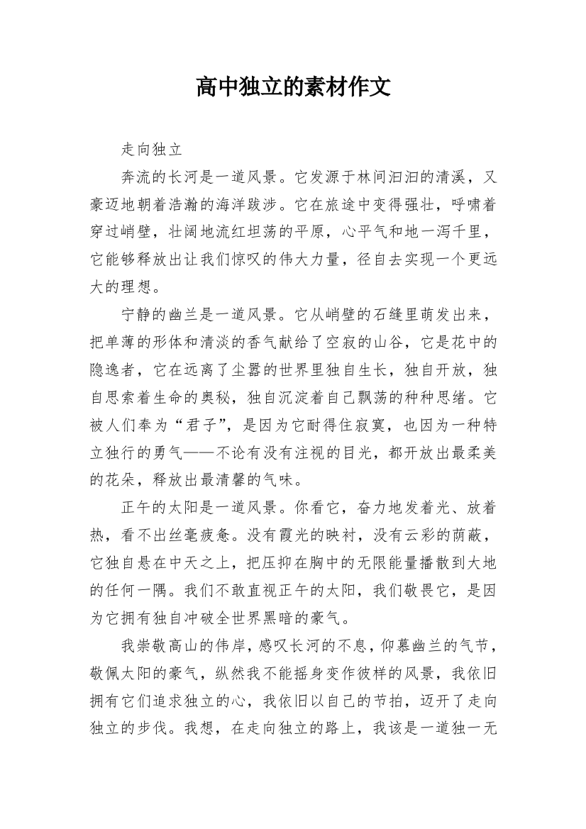 高中独立的素材作文