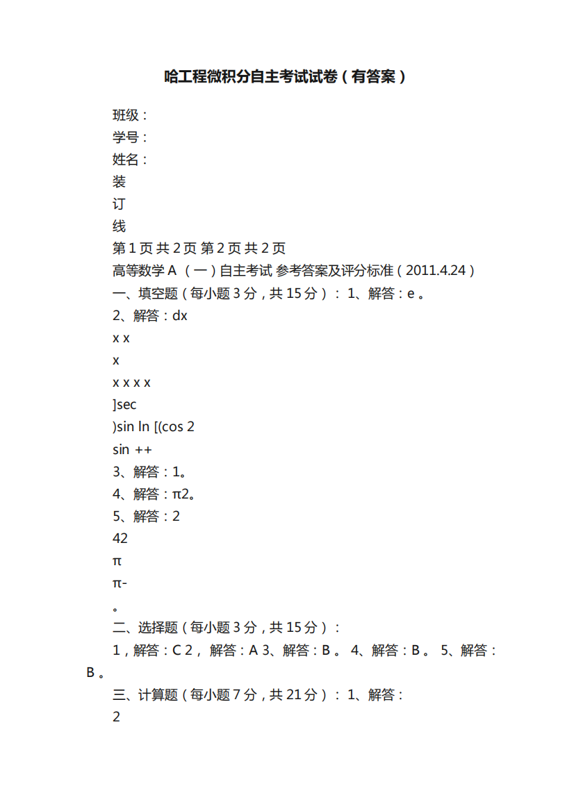 哈工程微积分自主考试试卷(有答案)