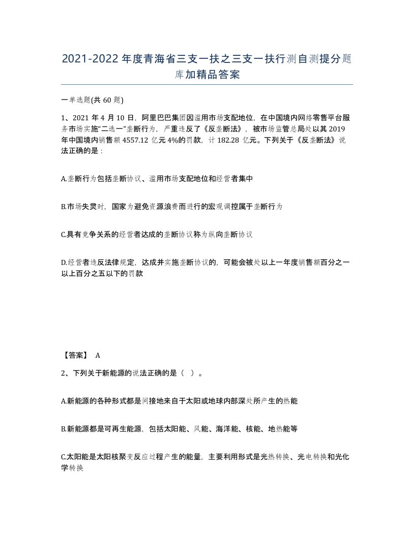 2021-2022年度青海省三支一扶之三支一扶行测自测提分题库加答案