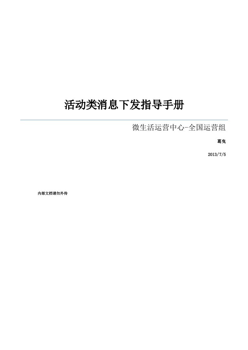 活动类消息下发指导手册