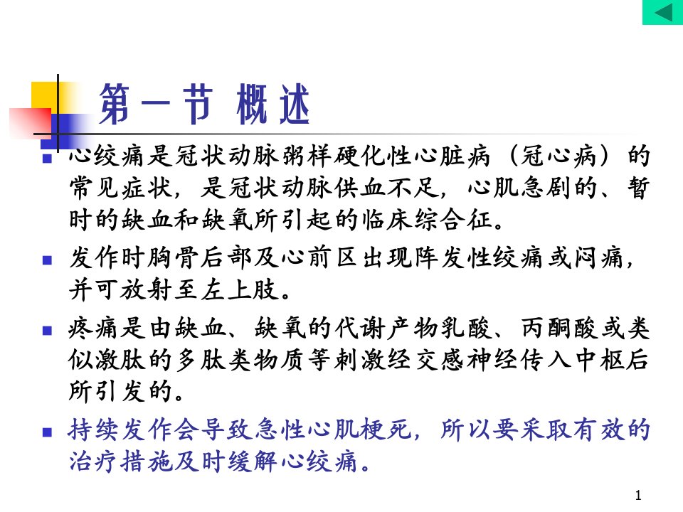 2018年抗心绞痛药概述硝酸酯类β肾上腺素受体阻断药钙通道阻滞药课件