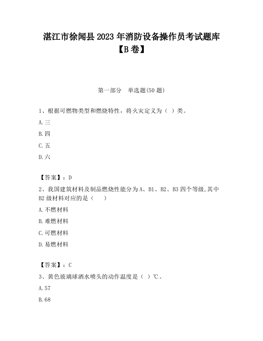 湛江市徐闻县2023年消防设备操作员考试题库【B卷】