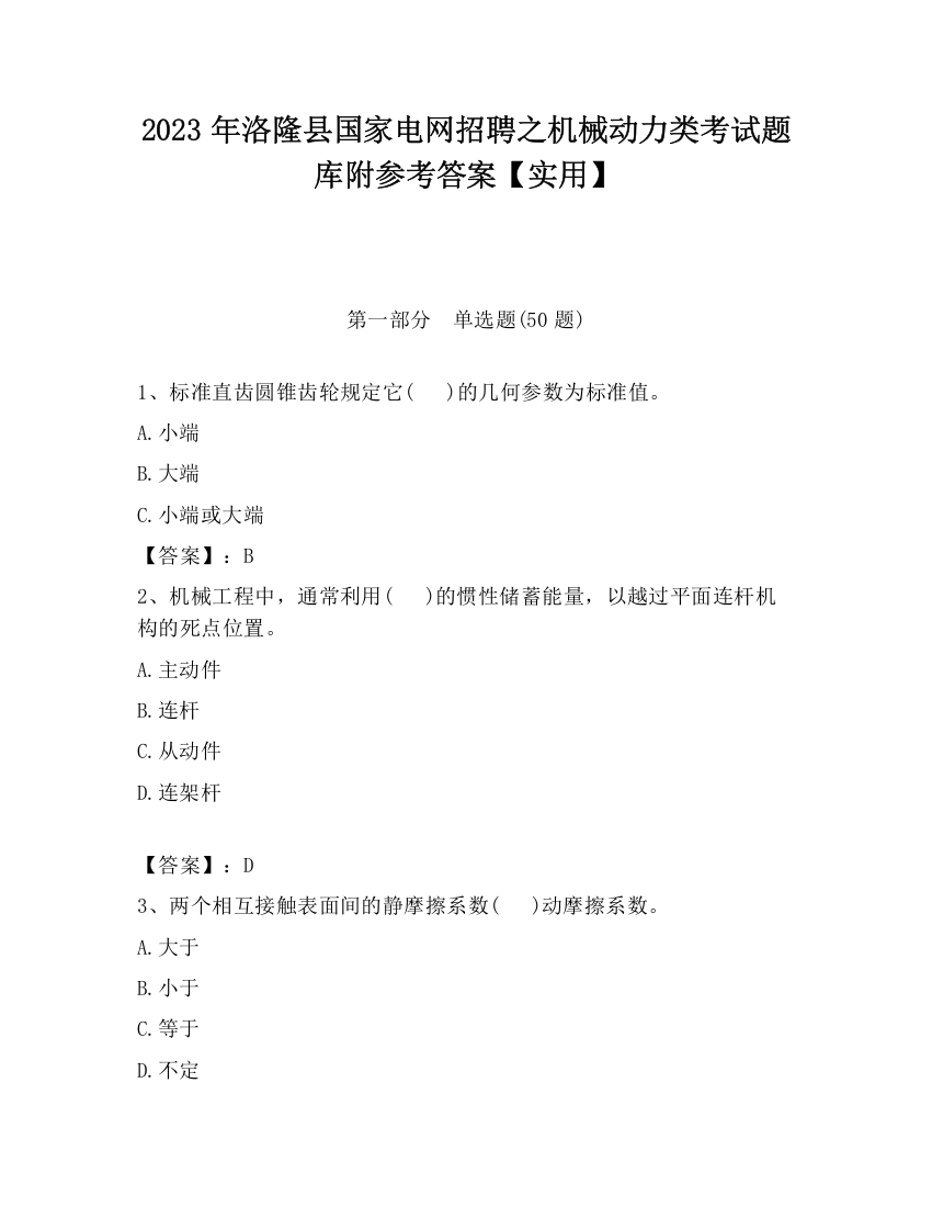 2023年洛隆县国家电网招聘之机械动力类考试题库附参考答案【实用】