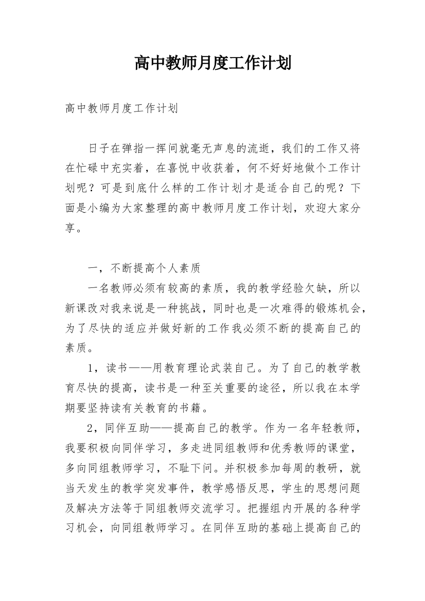 高中教师月度工作计划