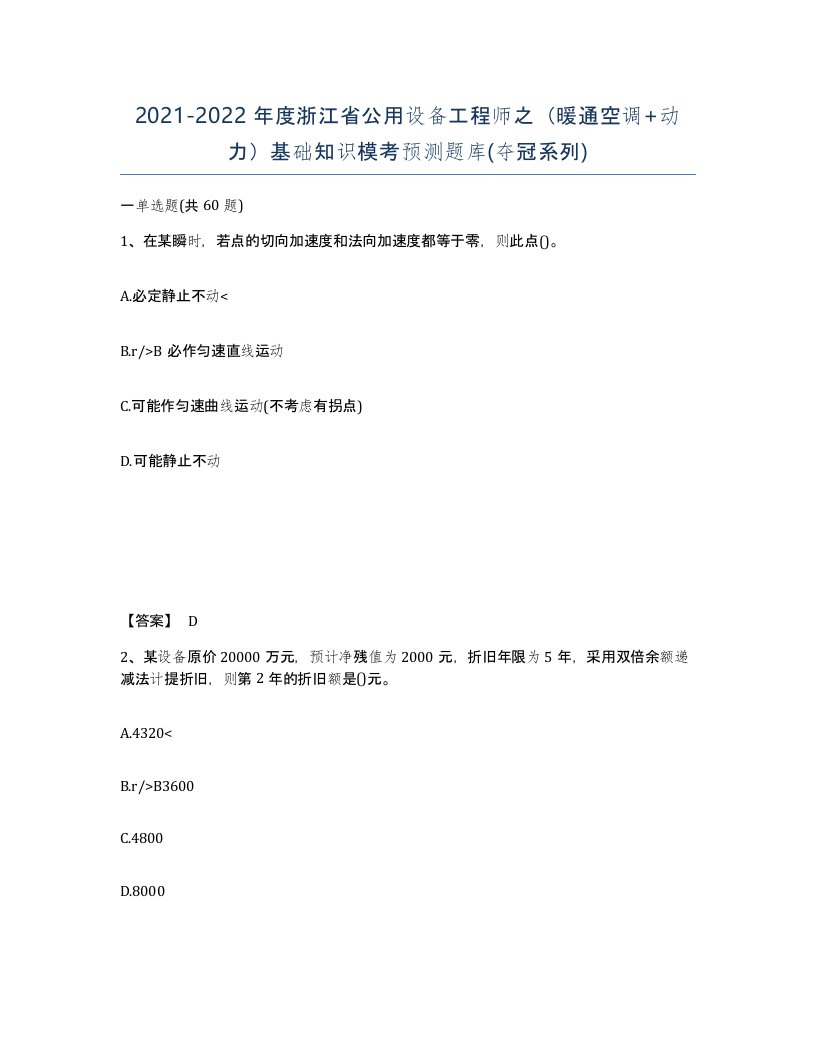 2021-2022年度浙江省公用设备工程师之暖通空调动力基础知识模考预测题库夺冠系列