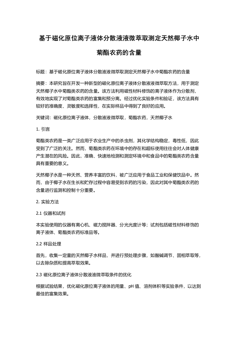 基于磁化原位离子液体分散液液微萃取测定天然椰子水中菊酯农药的含量