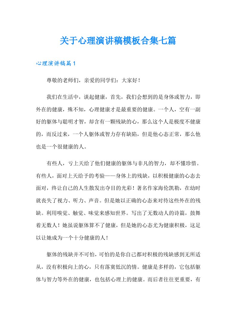 关于心理演讲稿模板合集七篇