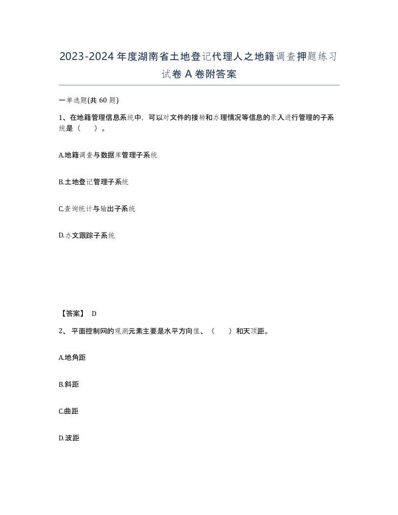 2023-2024年度湖南省土地登记代理人之地籍调查押题练习试卷A卷附答案