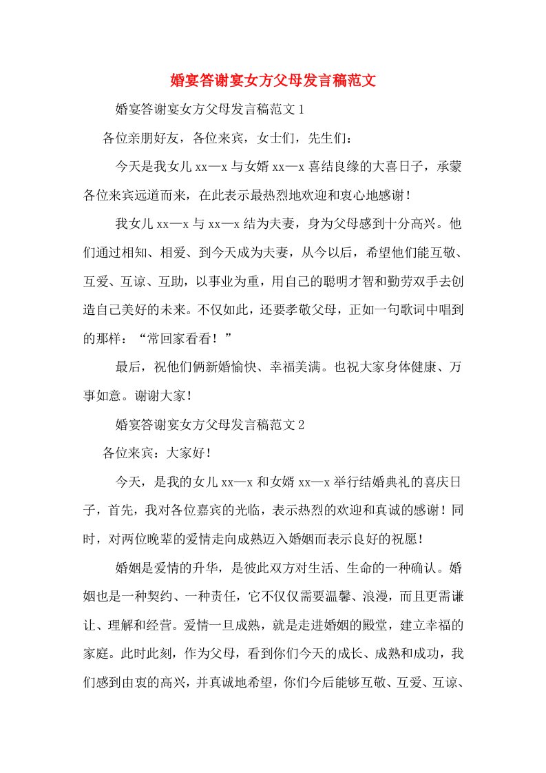 婚宴答谢宴女方父母发言稿范文