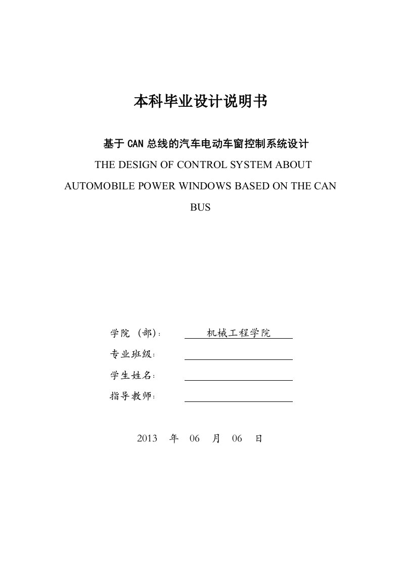 基于CAN总线的汽车电动车窗控制系统设计