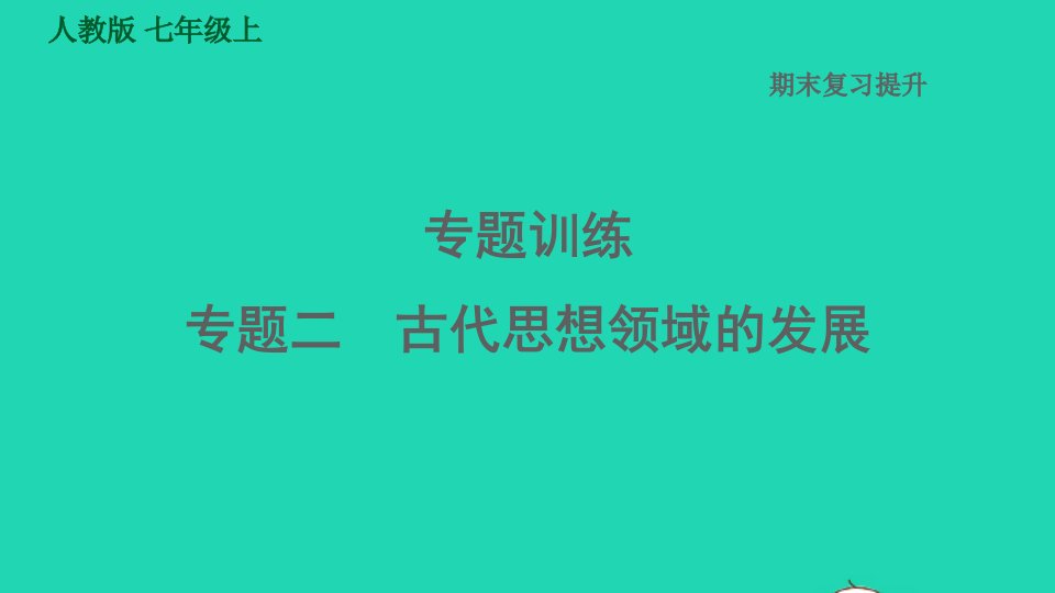 2021秋七年级历史上册期末复习提升专题二古代思想领域的发展习题课件新人教版