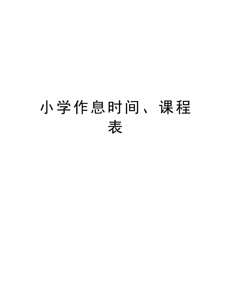 小学作息时间、课程表教学文稿