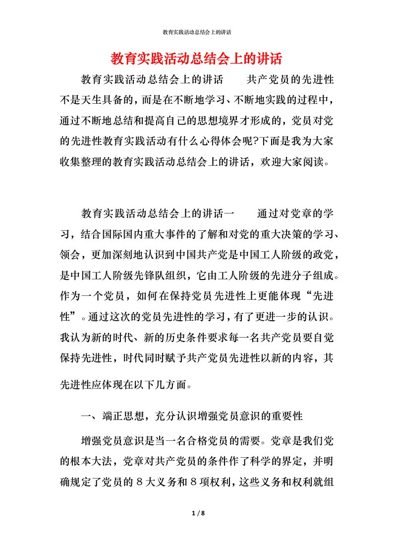 教育实践活动总结会上的讲话