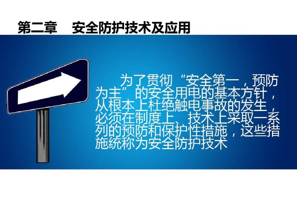 屏护、间距及安全标志讲课讲稿