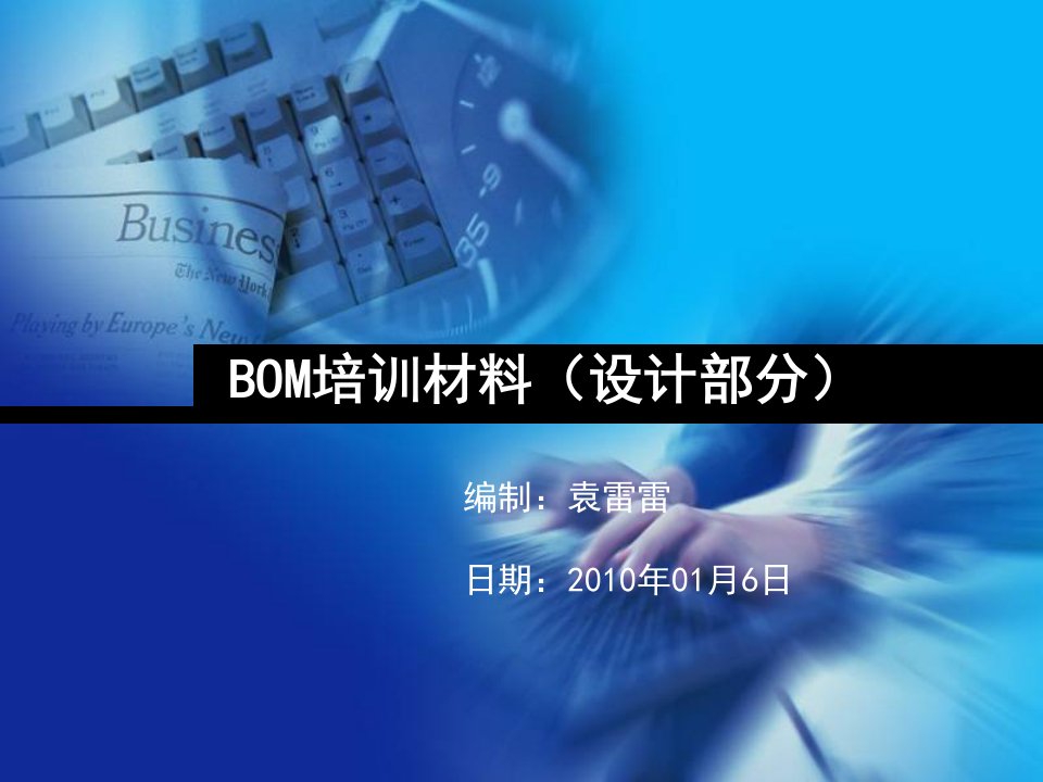 [交通运输]BOM培训设计部分课件