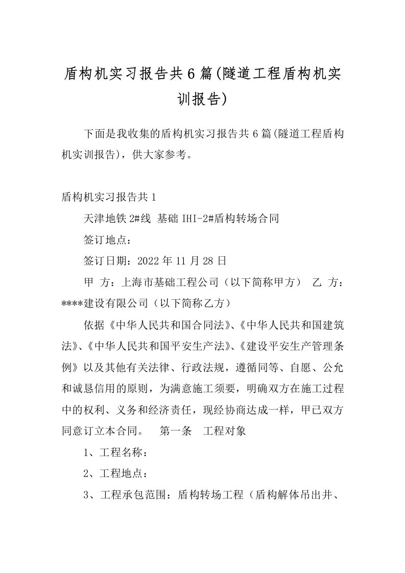 盾构机实习报告共6篇(隧道工程盾构机实训报告)