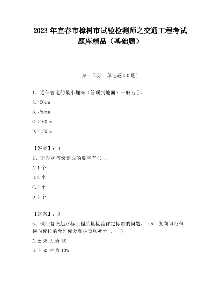 2023年宜春市樟树市试验检测师之交通工程考试题库精品（基础题）