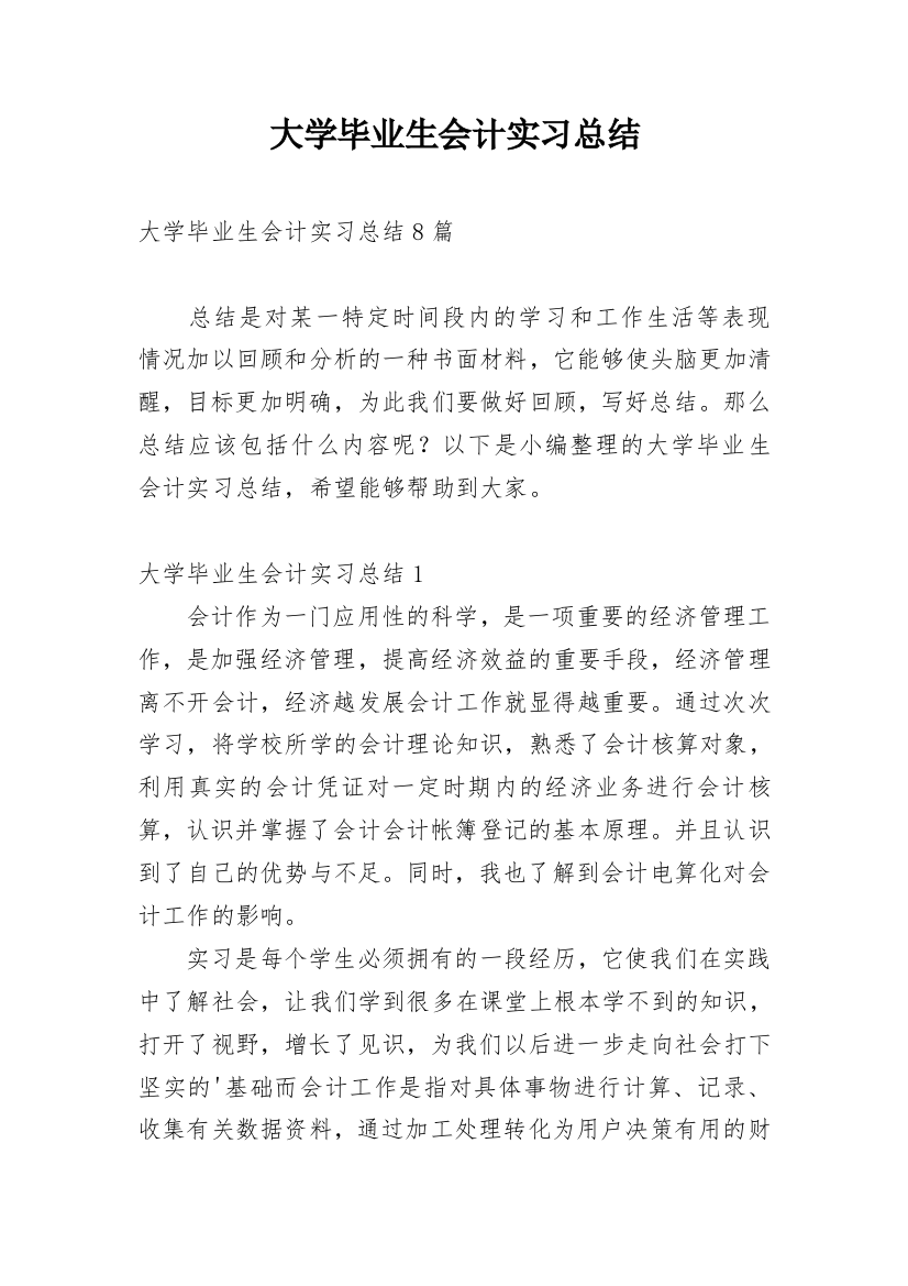 大学毕业生会计实习总结_1