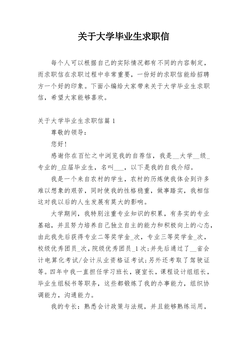 关于大学毕业生求职信