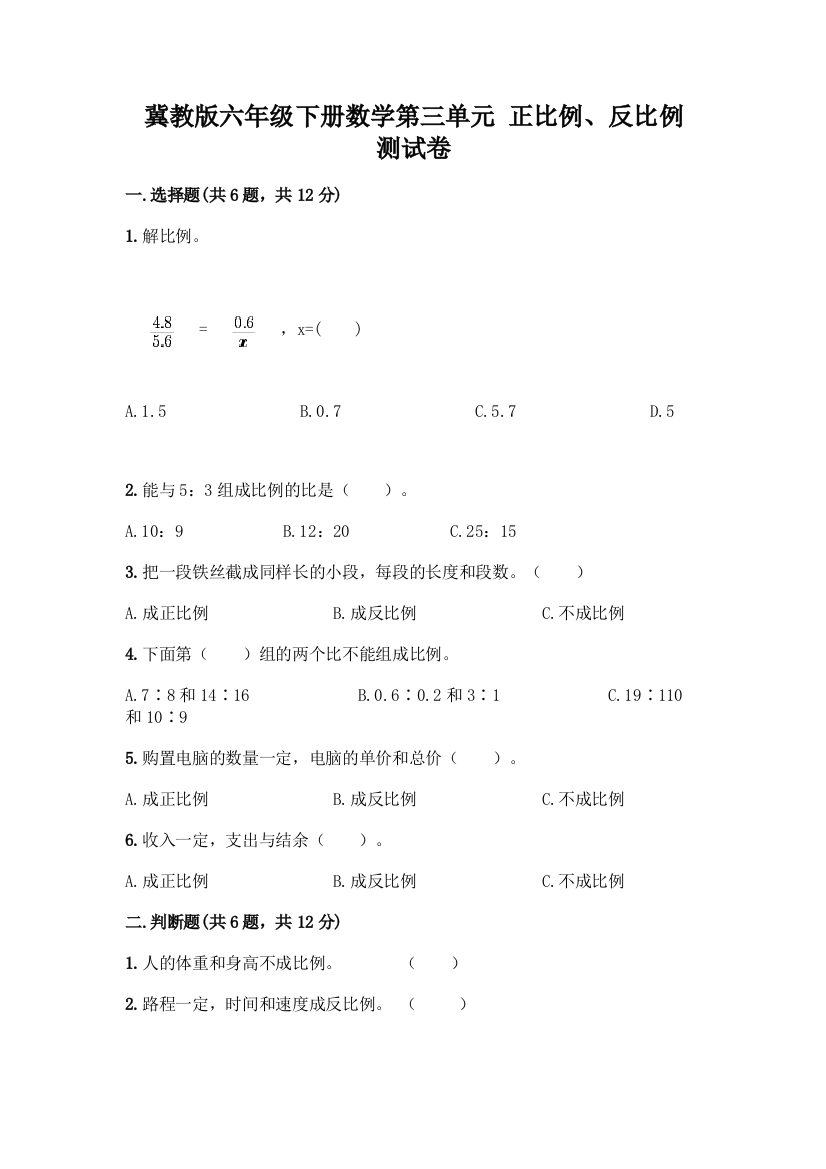 冀教版六年级下册数学第三单元-正比例、反比例-测试卷精选答案