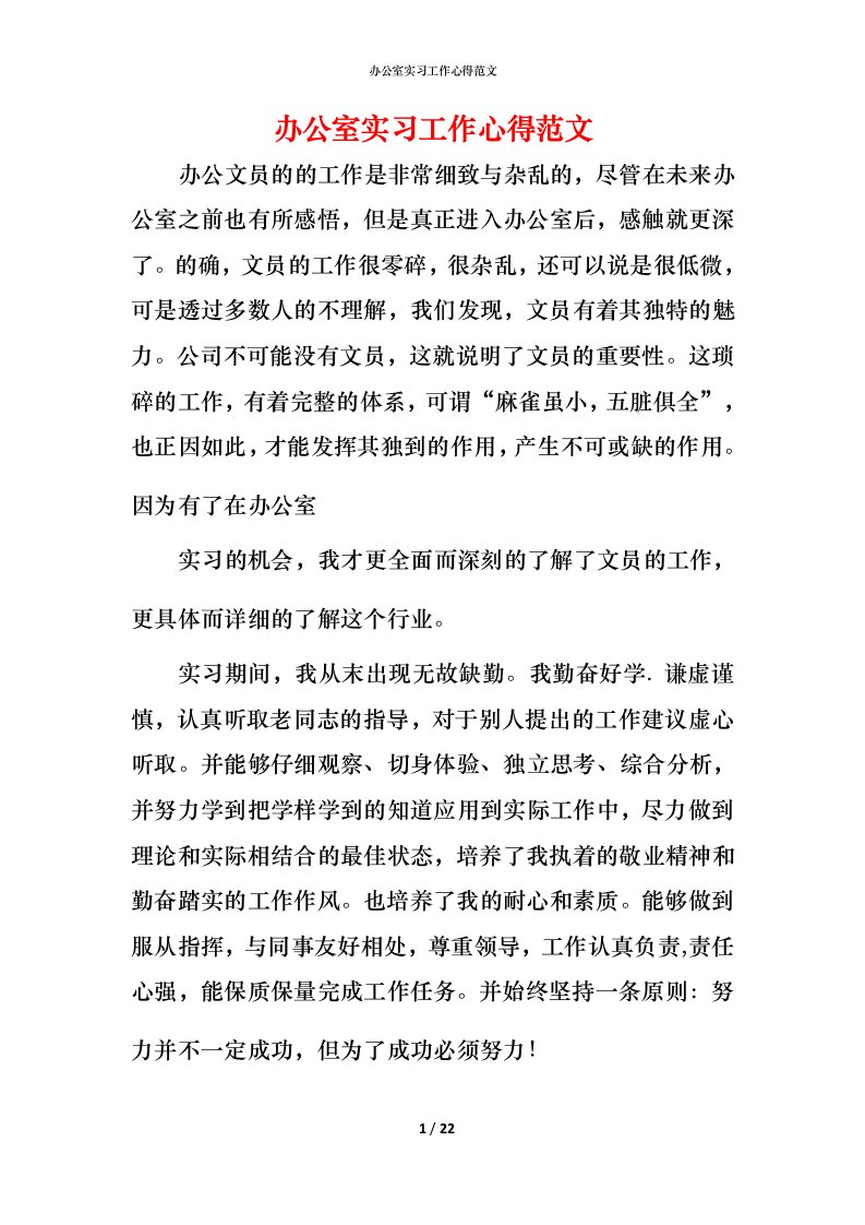 精编办公室实习工作心得范文