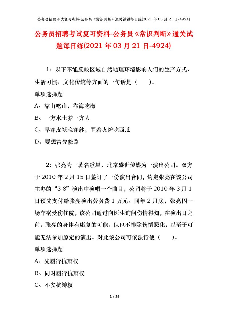 公务员招聘考试复习资料-公务员常识判断通关试题每日练2021年03月21日-4924