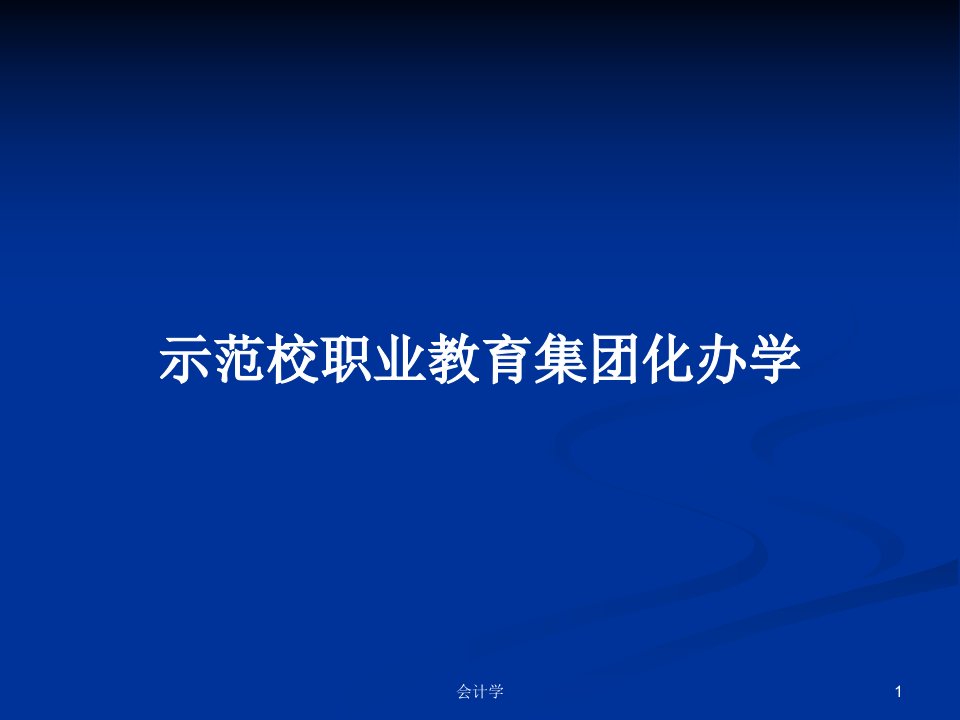 示范校职业教育集团化办学PPT学习教案