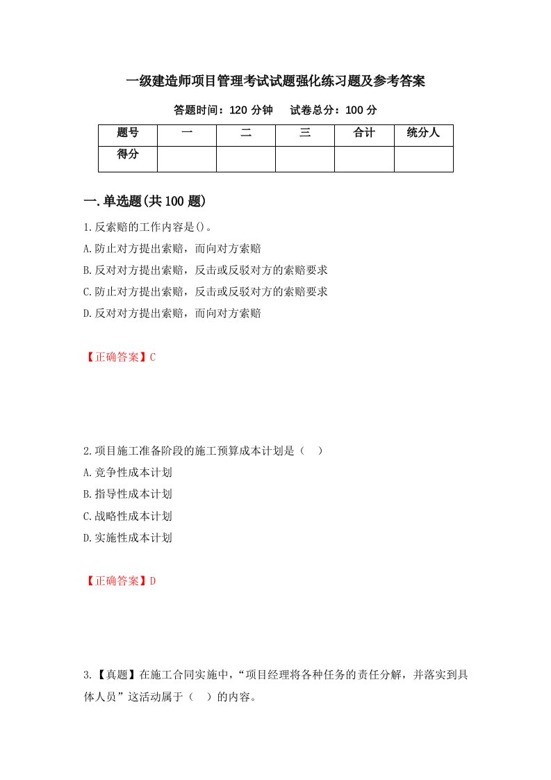 一级建造师项目管理考试试题强化练习题及参考答案55