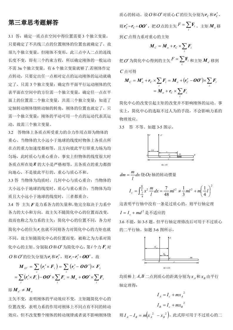 理论力学习题答案第三章