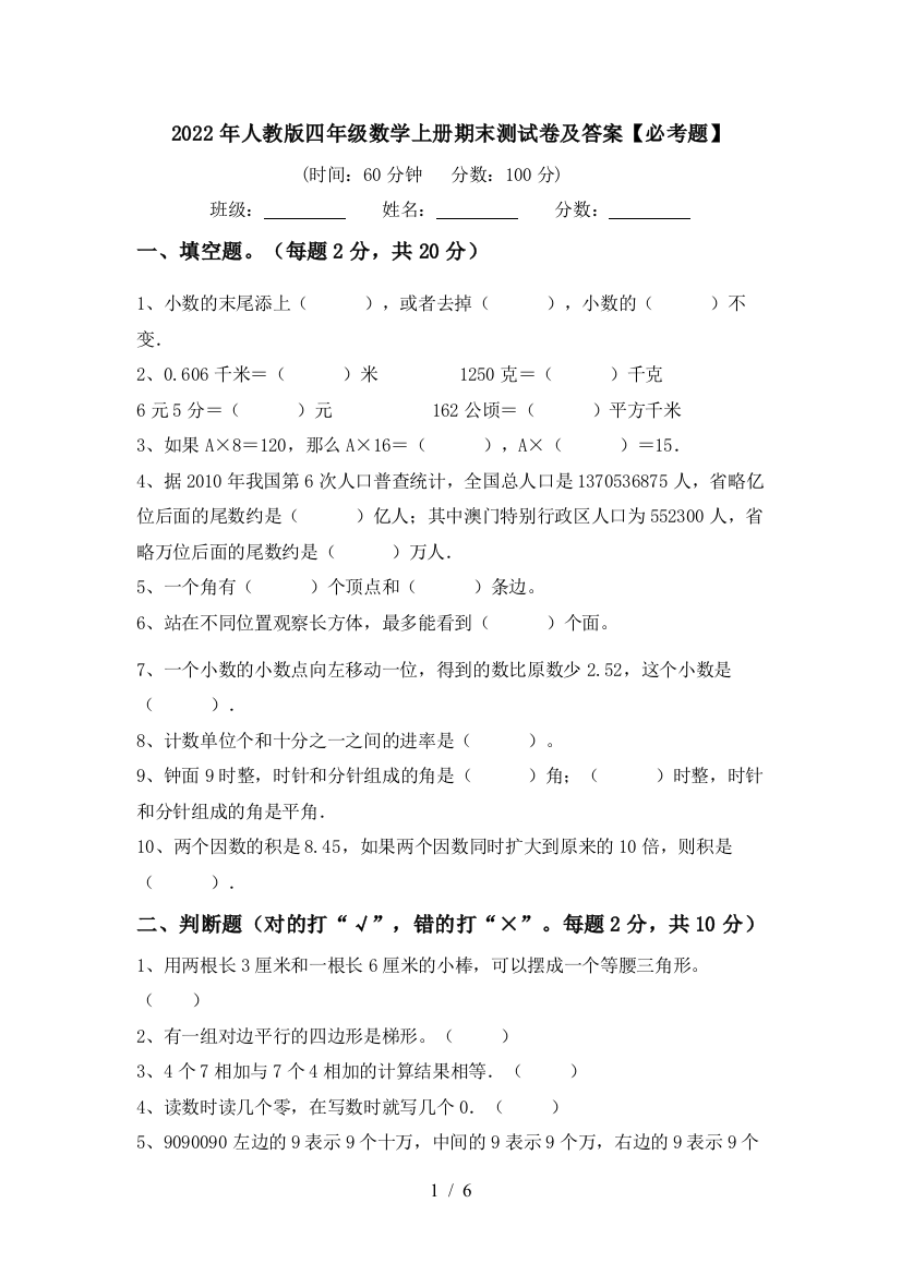 2022年人教版四年级数学上册期末测试卷及答案【必考题】