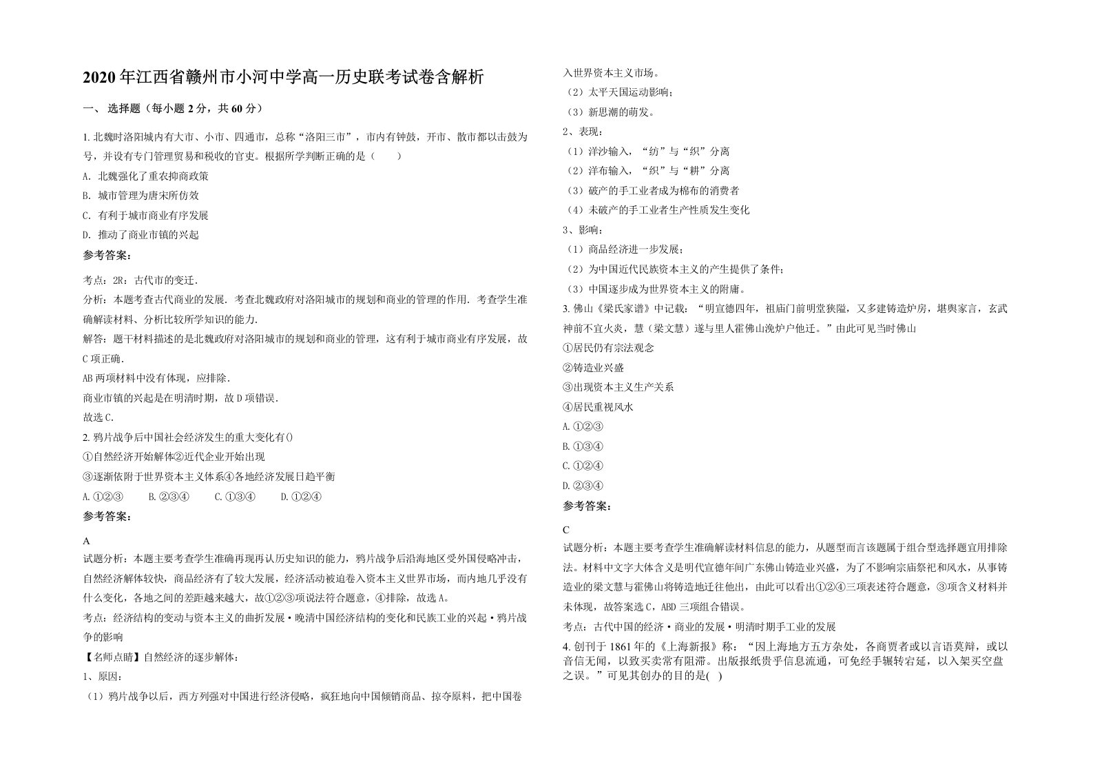 2020年江西省赣州市小河中学高一历史联考试卷含解析